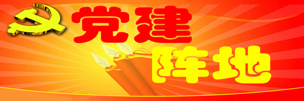 黨建陣地.jpg